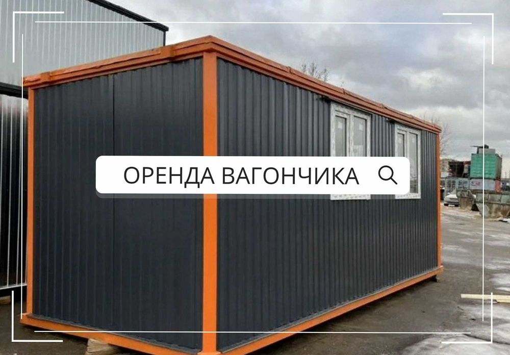 Оренда вагончика Оренда побутівки + аренда жилого вагончика