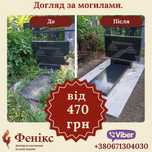 Уборка могил. Фенікс. Прибирання могил Запоріжжя