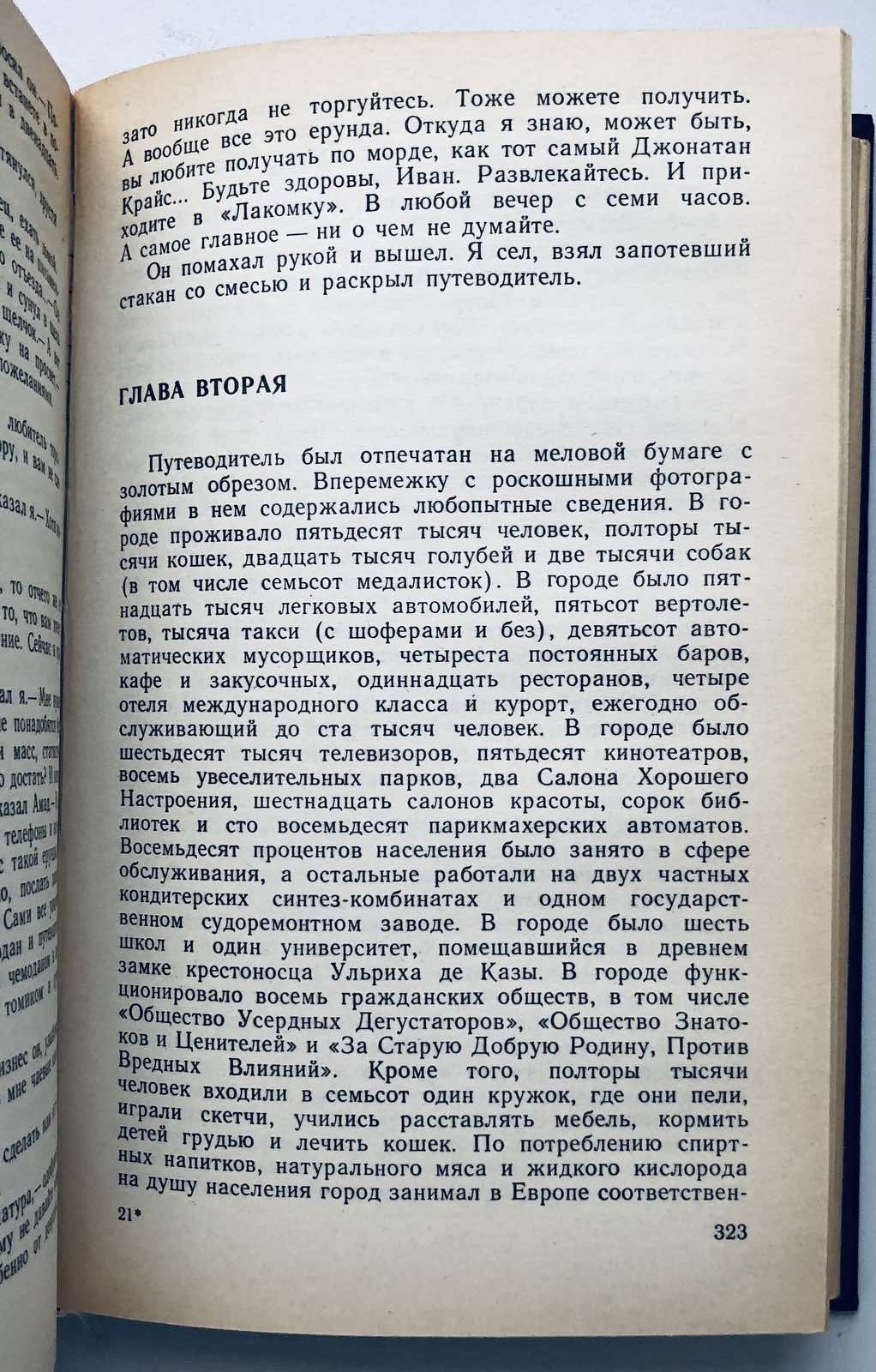 Стругацкие. Фантастические повести Хромая судьба. Хищные вещи века.