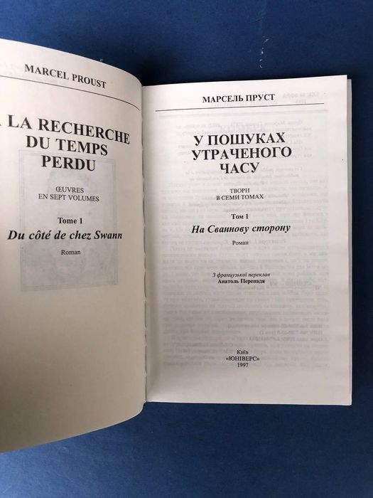 Марсель Пруст Цикл  В пошуках утраченого часу