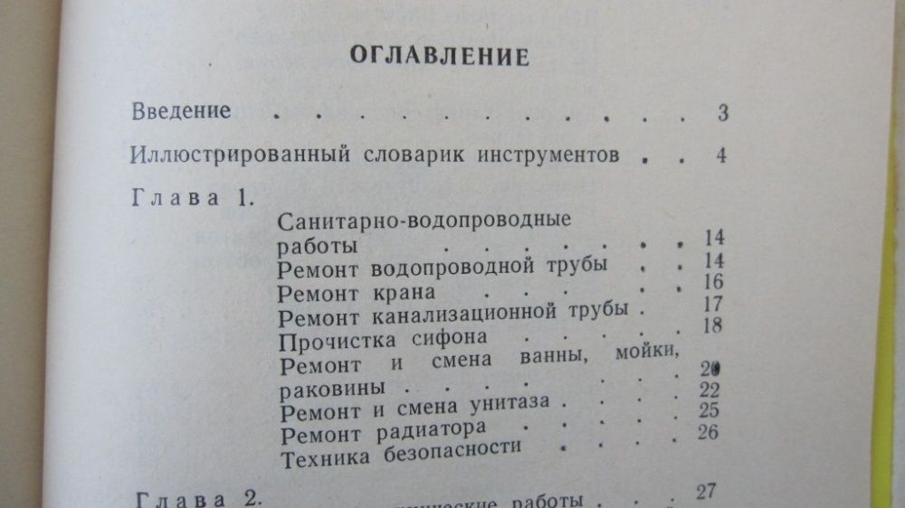 Домашний мастер книга 1989г. по ремонтным работам своими руками