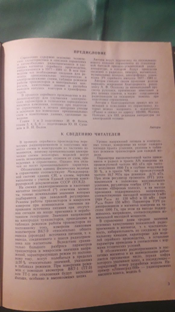 Справочник по бытовой приёмно-усилительной радиоаппаратуре Белов СССР