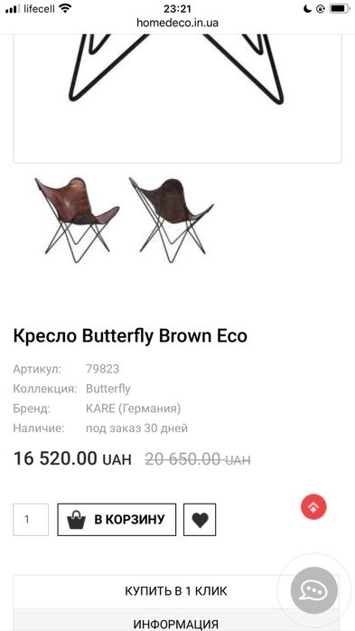 Металічна основа до крісла Butterfly Brown Eco