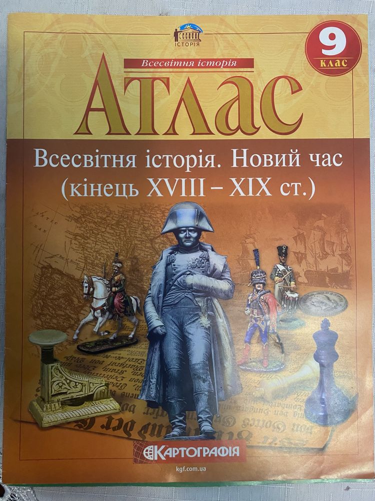 Атласи 9 клас ( Історія України, Всесвітня історія, Географія)