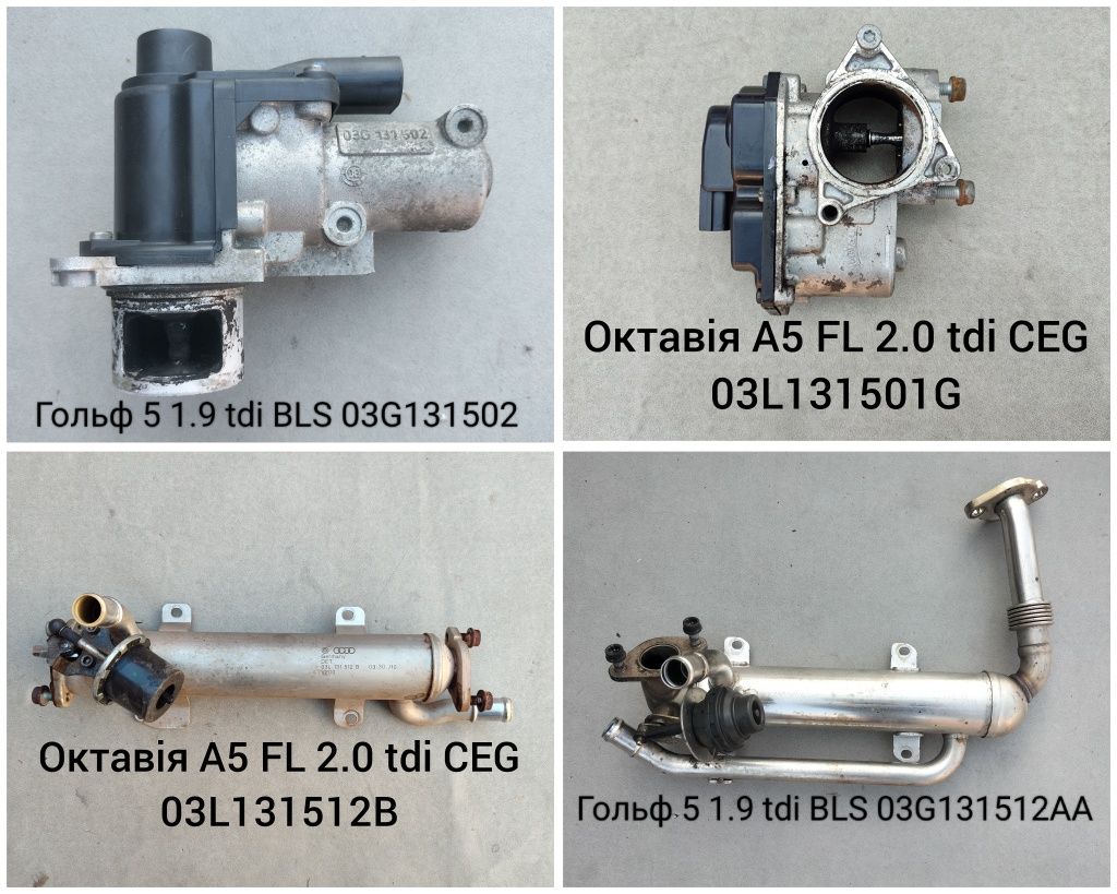 ЄГР ЕГР EGR Клапан Фольксваген Пассат Гольф Шкода Октавія Ауді Опель