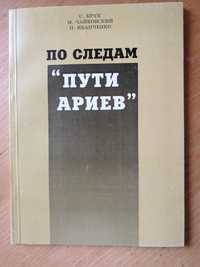 Крук С., Чайковский М., Иванченко П. «По следам “Пути ариев”»