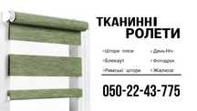 Штори та ролети Premium