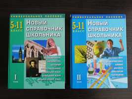 Новый справочник школьника 5-11 класс 2 тома