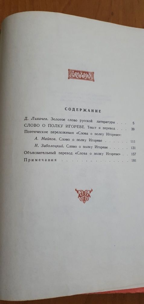 Книга "Слово о полку Игореве"