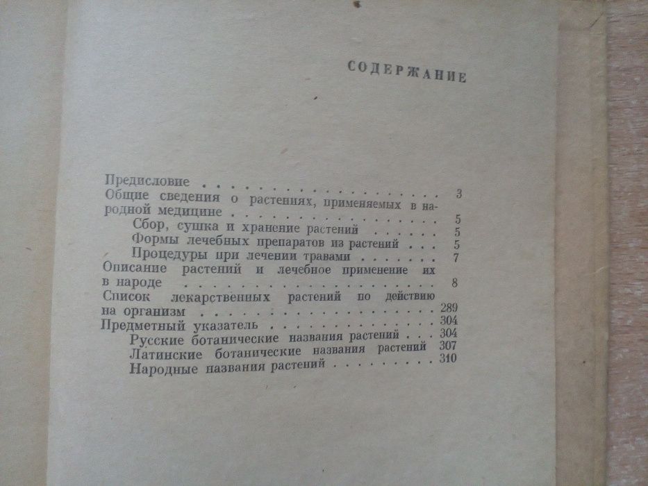 Попов"Лекарственные растения в народной медицине".
