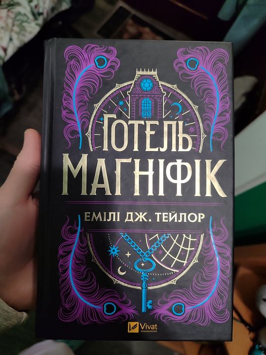 Готель Маґніфік  Емілі Дж. Тейлор