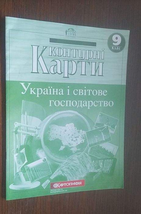 Контурна карта з географії. 9 клас. Україна і світове господарство, Но
