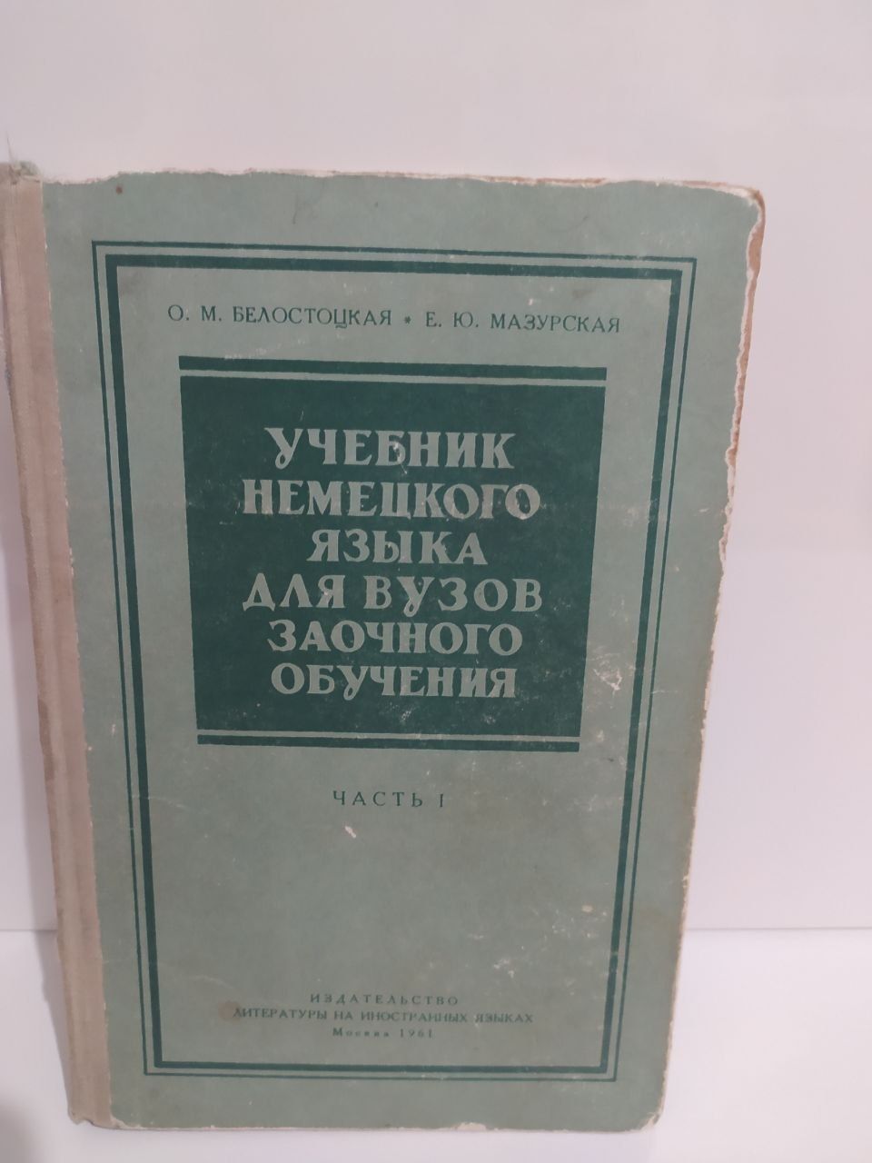 Белостоцкая"Учебник немецкого языка для вузов заочного обучения"