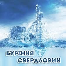 Буріння скважин на воду