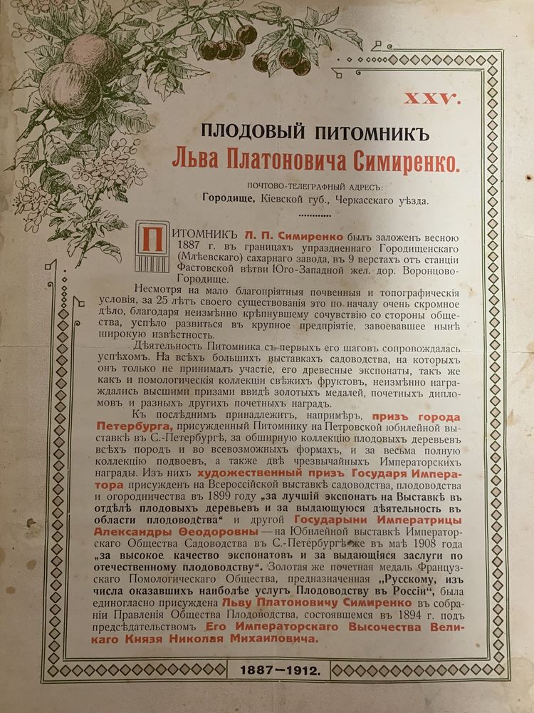 Крымское промышленное плодоводство. Симиренко Л.П., 1912г