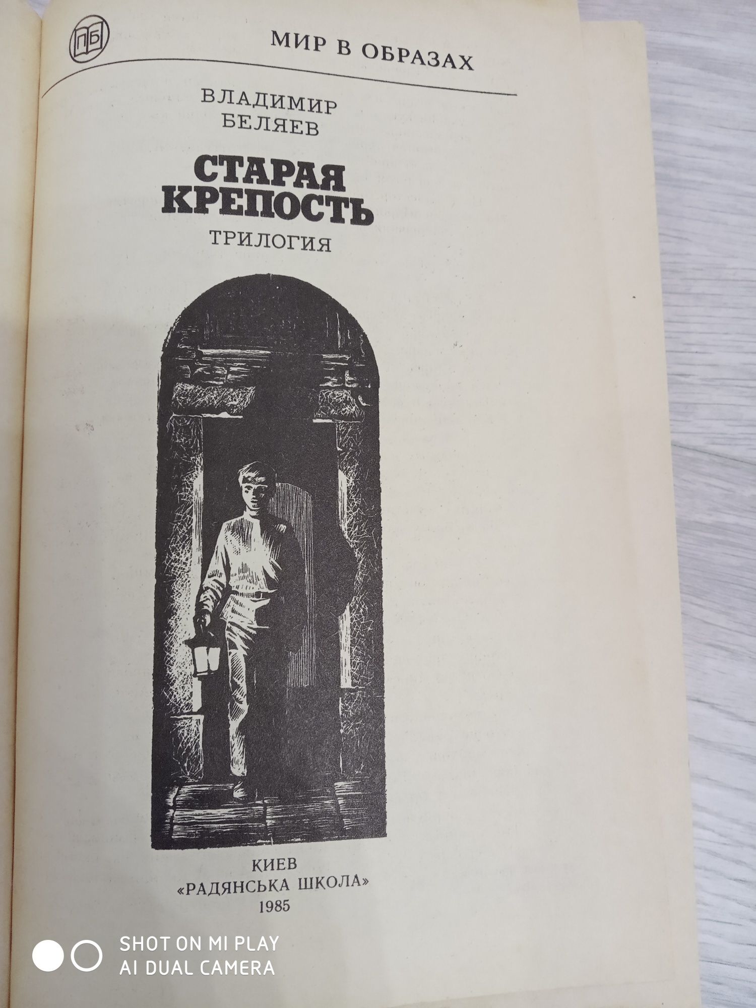Владимир Беляев Старая крепость 1985 г