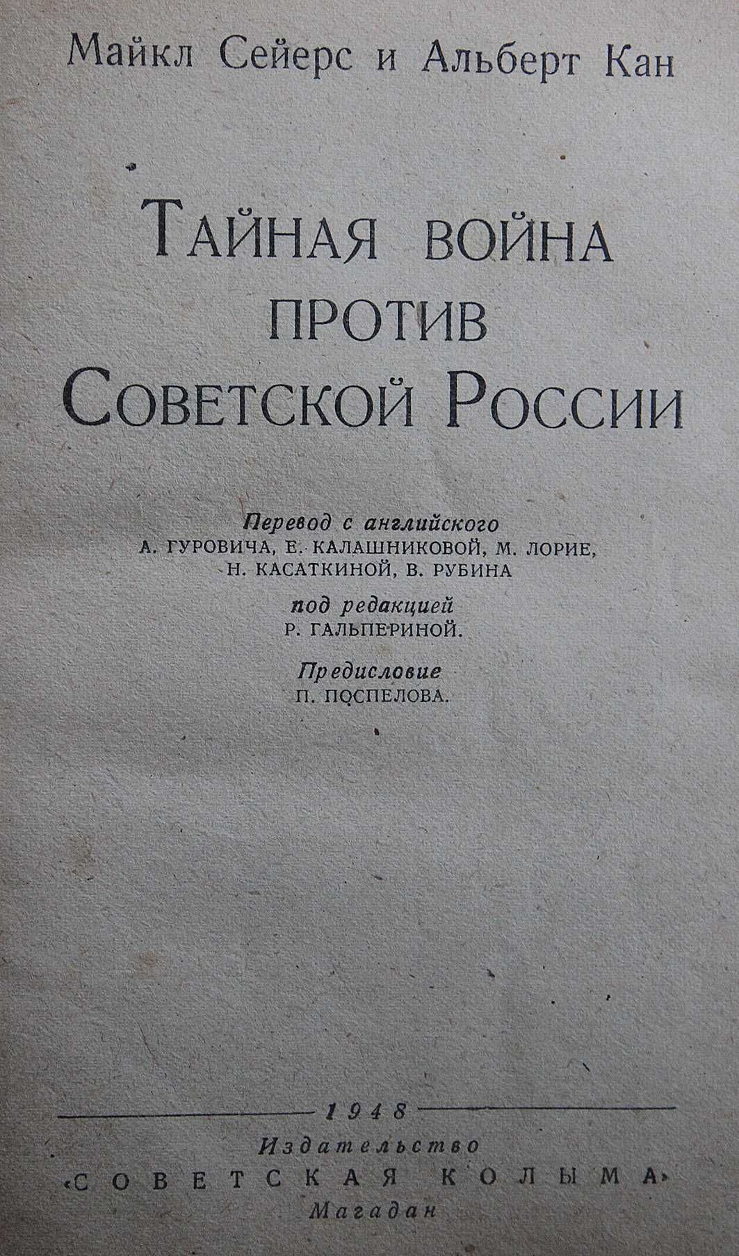 Книга М.Сейерс, А.Кан Тайная война против Советской России