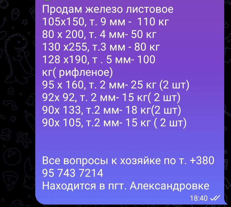 Продам железо листовое. Все вопросы по указанному номеру к хозяйке