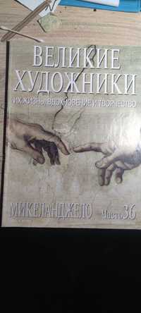 Великие художники Микеланджело часть 36