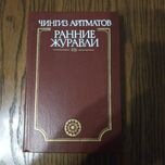 Чингиз Айтматов — «Ранние журавли» (повесть)