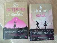 Джоджо Моєс, До встречи с тобой. После тебя.