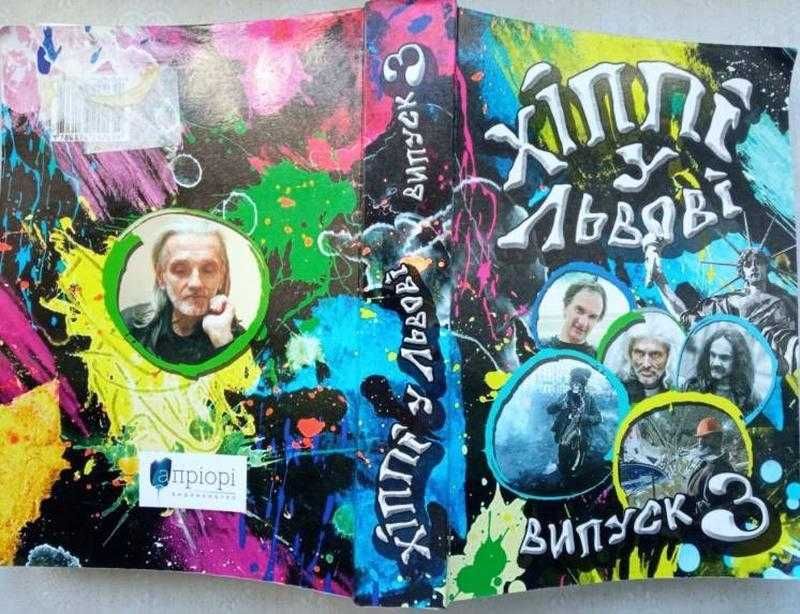 Хіппі у Львові. Альманах. в трьох томах. АВТОГРАФ. Львів  2011 -12 р