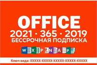 Microsoft Office 2021 / 2019 / 2016 Pro Plus ключ для Windows и Mac