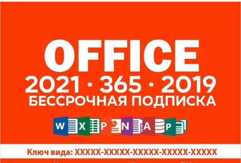 Microsoft Office 2021 / 2019 / 2016 Pro Plus ключ для Windows и Mac