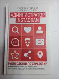 Дмитрий Кудряшов, Евгений Козлов "Администратор Инстаграм"