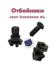 Отбойник jeep Cherokee