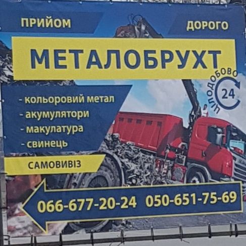 Купим Металобрухт Дорого