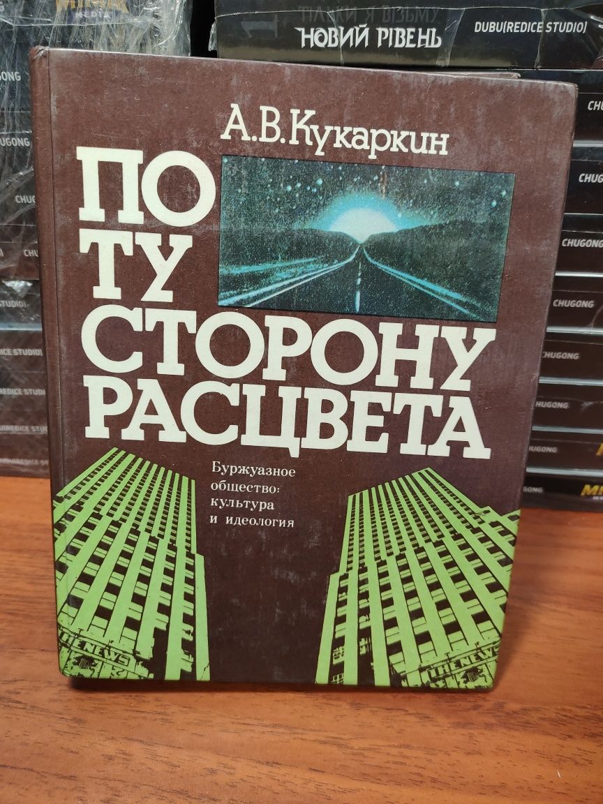 По ту сторону расцвета,А.В.Кукаркин