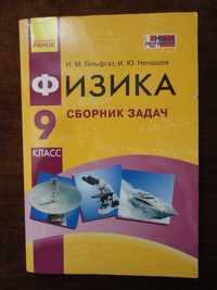 9 класс. Сборник задач. Физика. Гельфгат, Ненашев RU