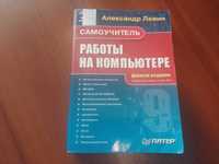 Продам книгу самоучитель работы на компьютере