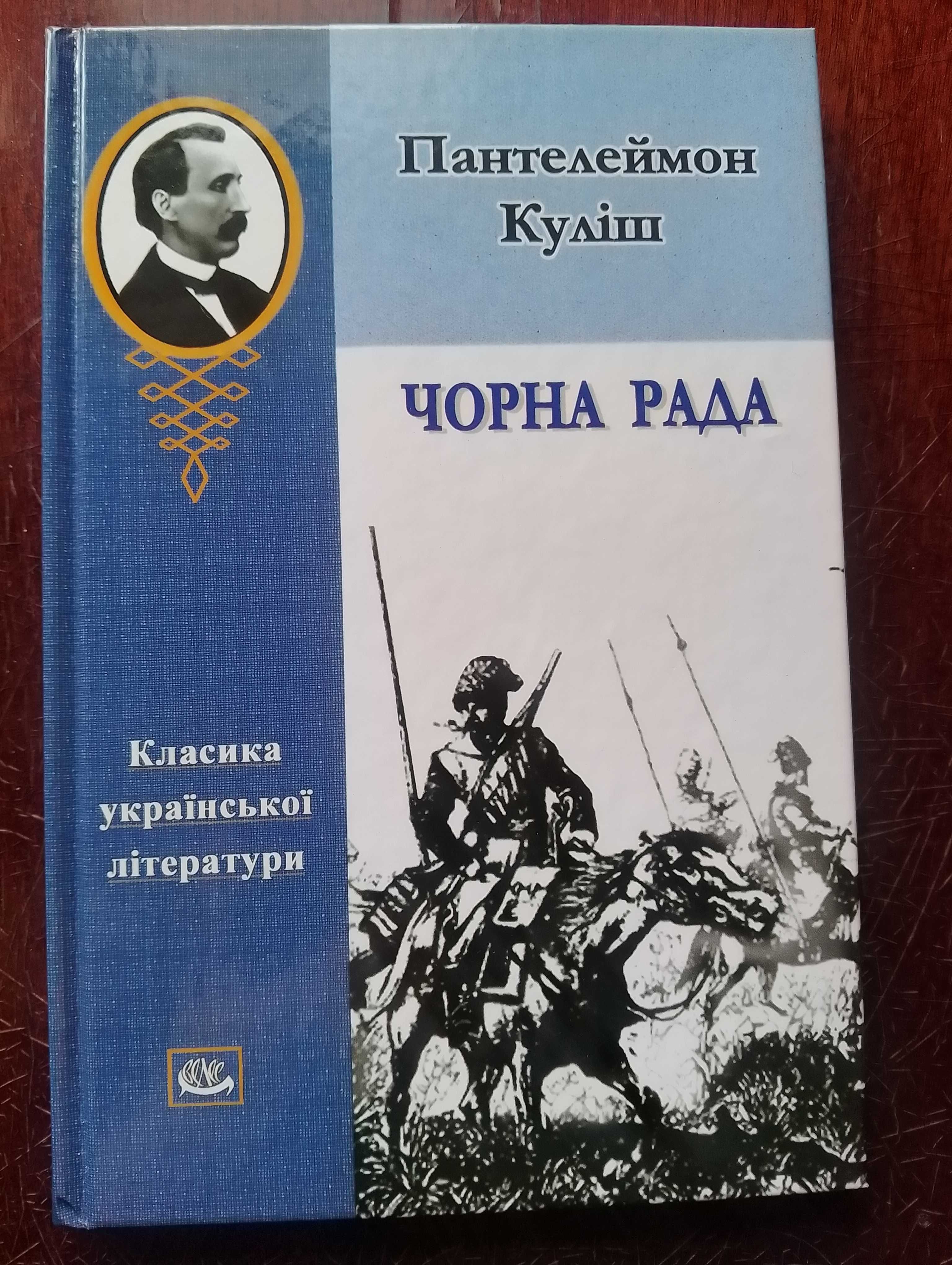 Шкільна програма нова книга Чорна рада Пантелеймона Куліша