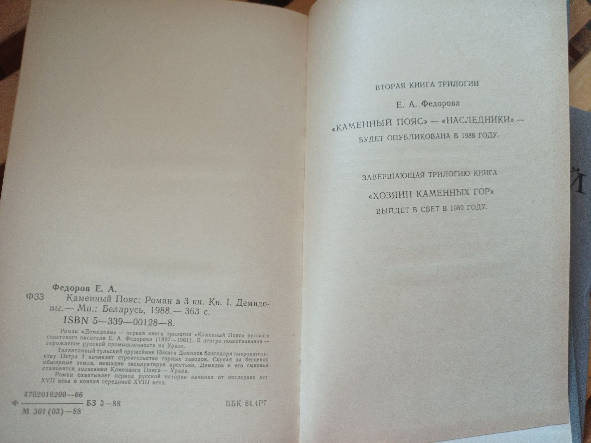 Евгений Федоров Каменный пояс в четырех книгах 1989 г.