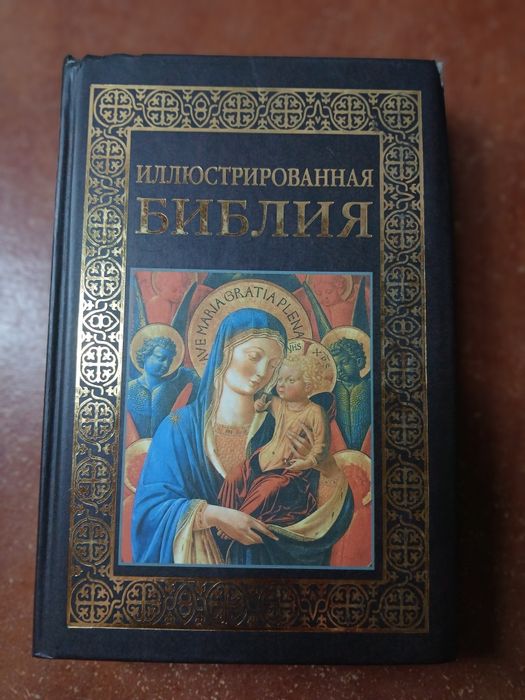 Біблія ілюстрована