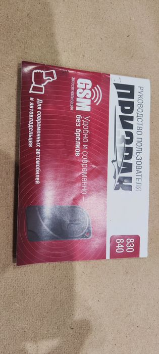 Автосигнализация Prizrak 840