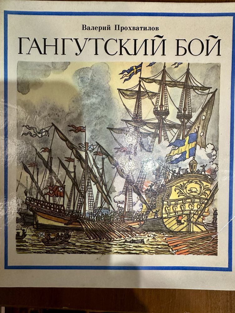 Ілюстрована книга «Гангутский бой» В. Прохватилов 1989р