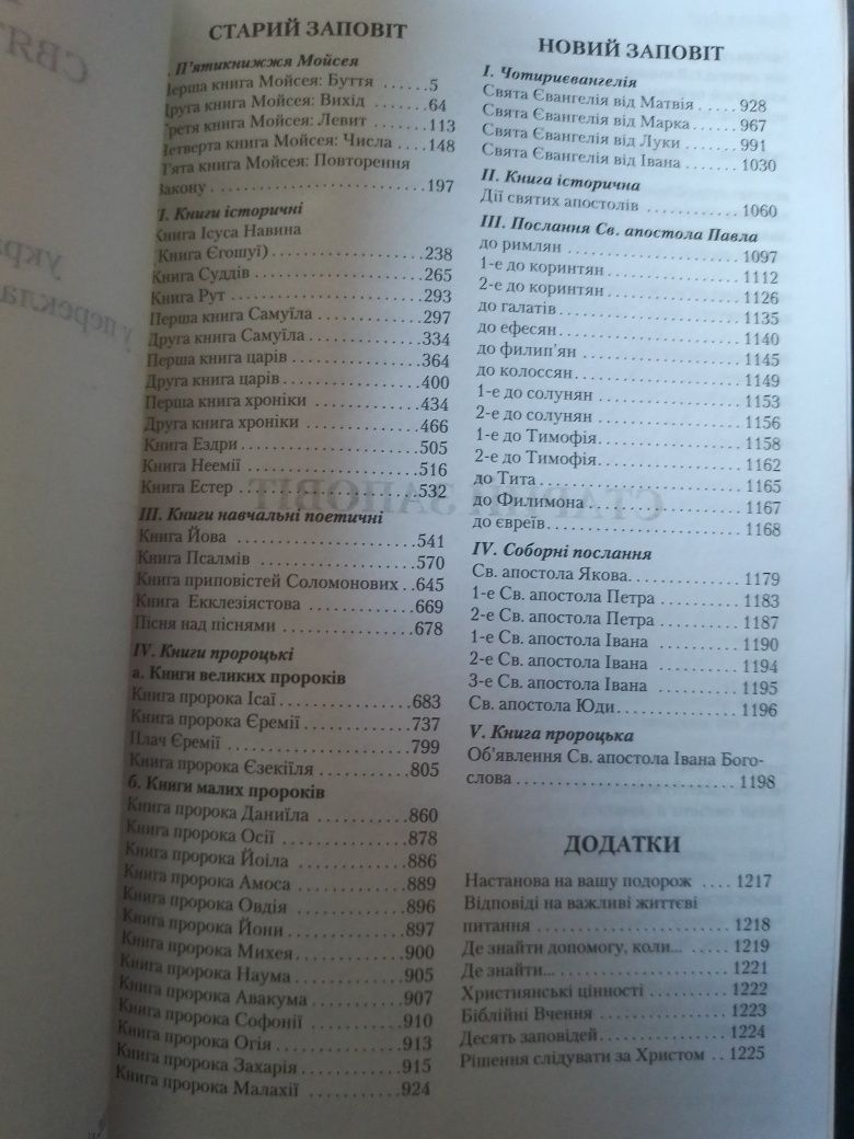 Біблія. в перекладі Огієнка.
