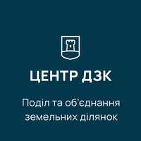 Поділ або об'єднання  земельних ділянок (землевпорядні послуги)