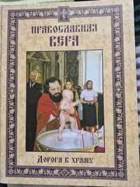 Книга "Православна віра"