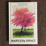 Марсель Пруст - У пошуках утраченого часу. На Сваннову сторону