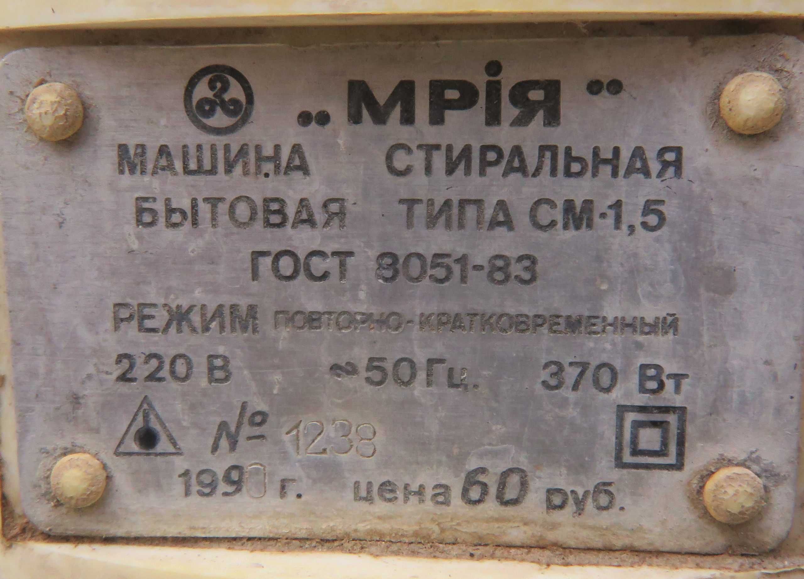Стиральная машина "Мрія"