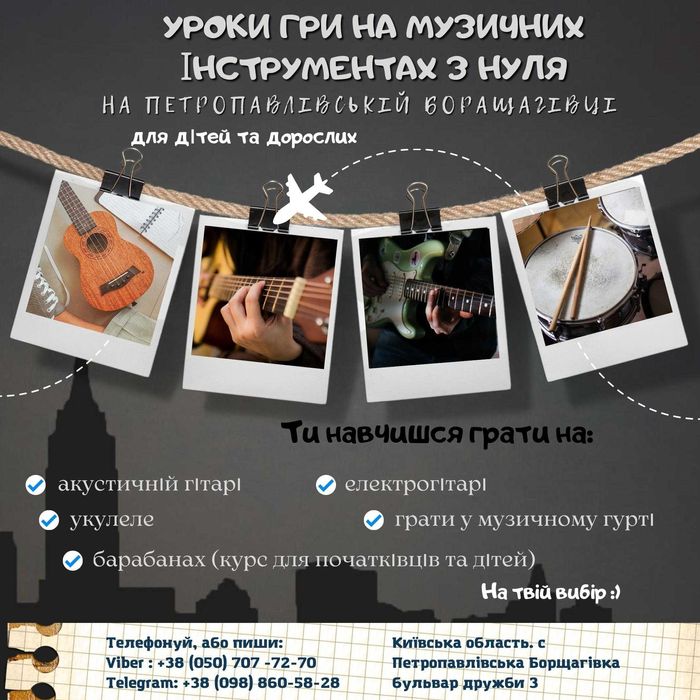Уроки гри на гітарі, укулеле, барабанах, для дітей та дорослих