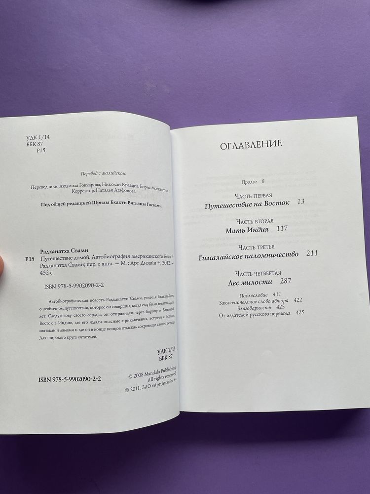 Радханатха Свами Путешествие домой. Автобиография американского йога