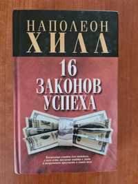 Продам книгу Наполеона Хилла 16 законов успеха (рос) б/у