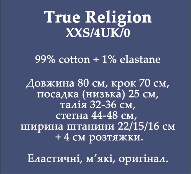 штани True Religion ориг