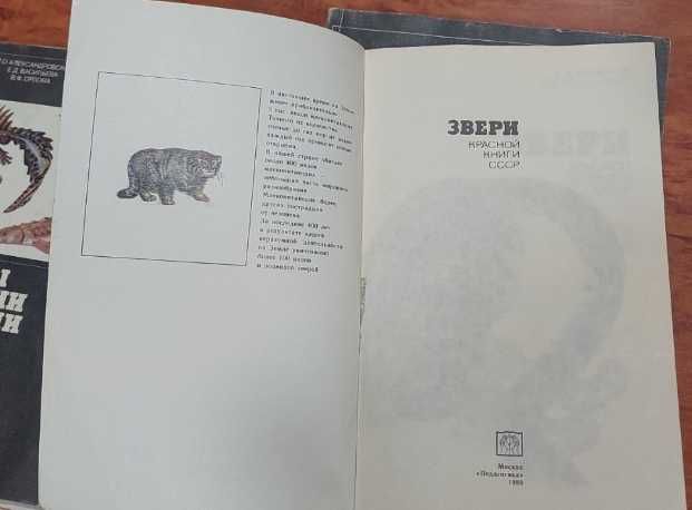 Звери; Насекомые; Птицы; Рыбы, Амфибии, Рептилии Красной книги СССР