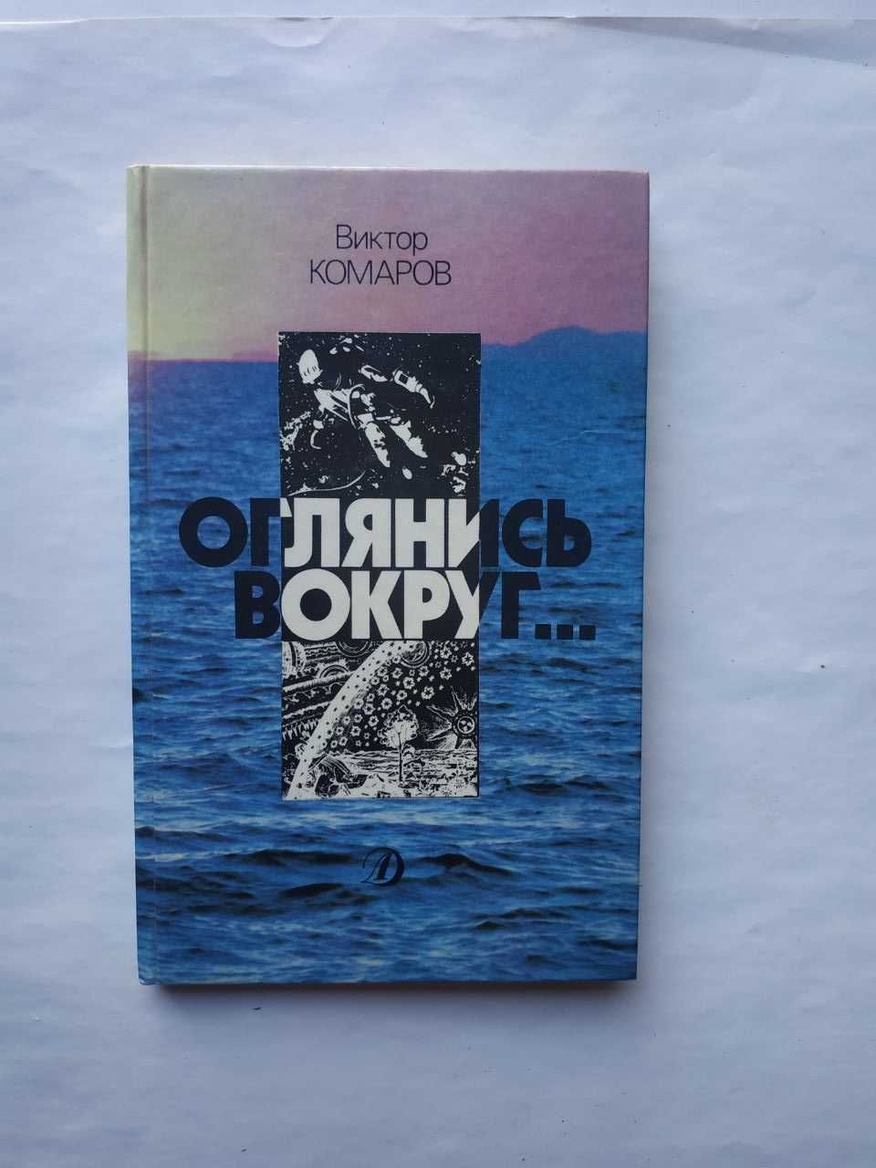 В.Комаров (Оглянись Вокруг) рос.